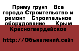 Приму грунт - Все города Строительство и ремонт » Строительное оборудование   . Крым,Красногвардейское